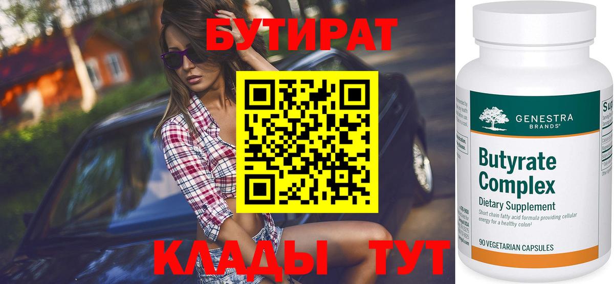 Кострома  БУТИРАТ бутандиол  Вход с VPN 